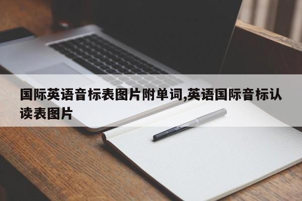 国际英语音标表图片附单词,英语国际音标认读表图片