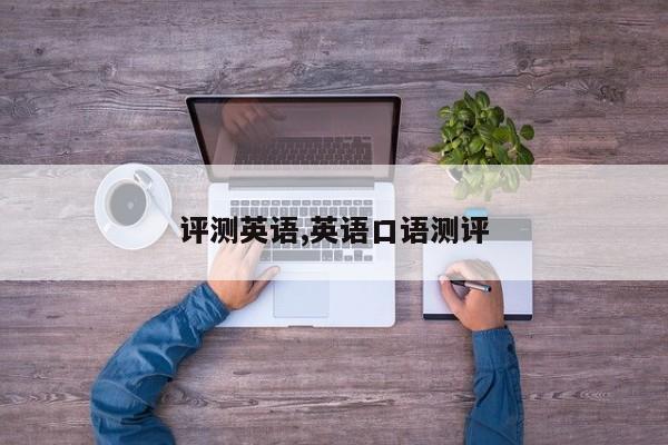 评测英语,英语口语测评