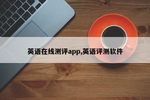 英语在线测评app,英语评测软件