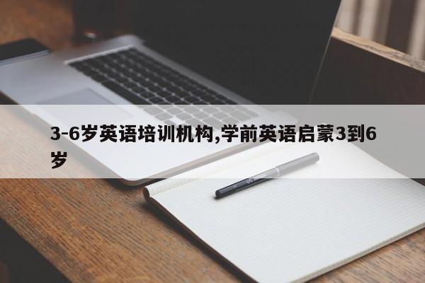 3-6岁英语培训机构,学前英语启蒙3到6岁