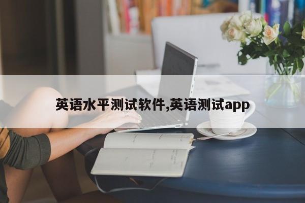 英语水平测试软件,英语测试app