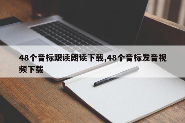 48个音标跟读朗读下载,48个音标发音视频下载