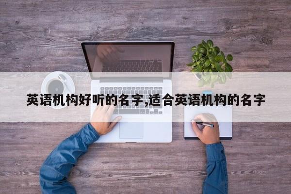 英语机构好听的名字,适合英语机构的名字