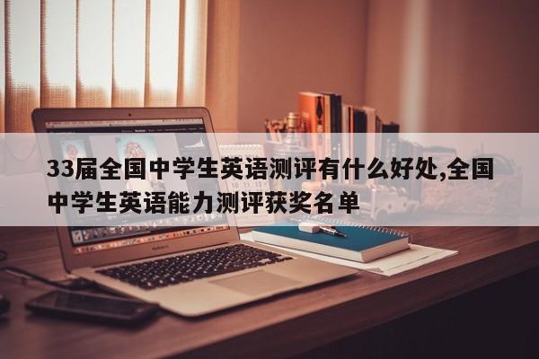 33届全国中学生英语测评有什么好处,全国中学生英语能力测评获奖名单