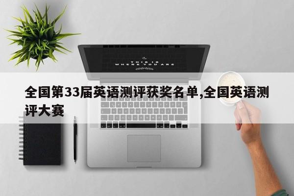 全国第33届英语测评获奖名单,全国英语测评大赛