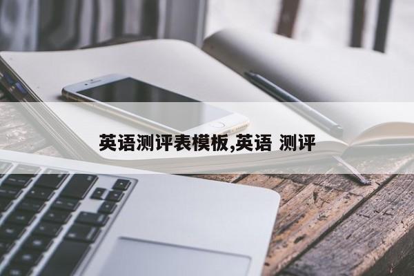 英语测评表模板,英语 测评