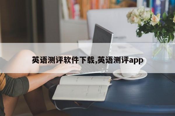 英语测评软件下载,英语测评app