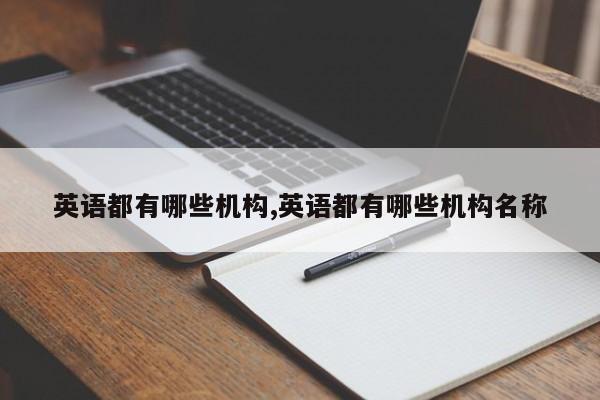 英语都有哪些机构,英语都有哪些机构名称