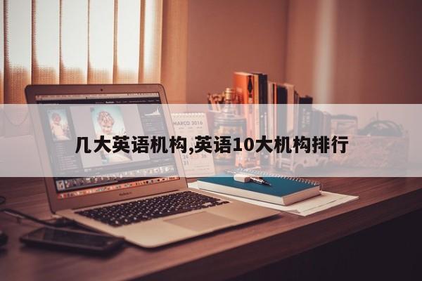 几大英语机构,英语10大机构排行