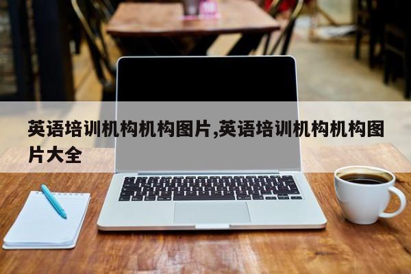 英语培训机构机构图片,英语培训机构机构图片大全