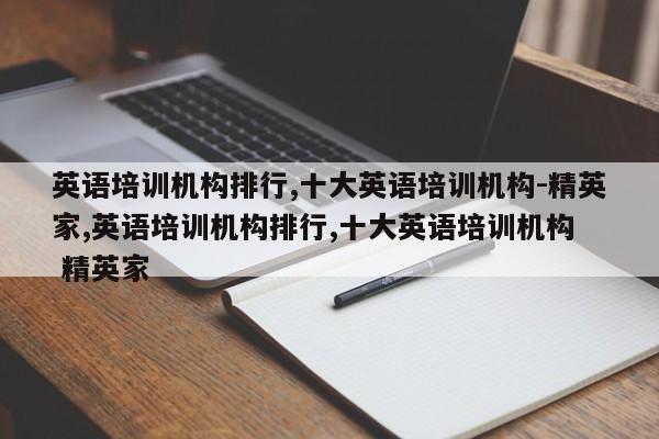 英语培训机构排行,十大英语培训机构-精英家,英语培训机构排行,十大英语培训机构  精英家