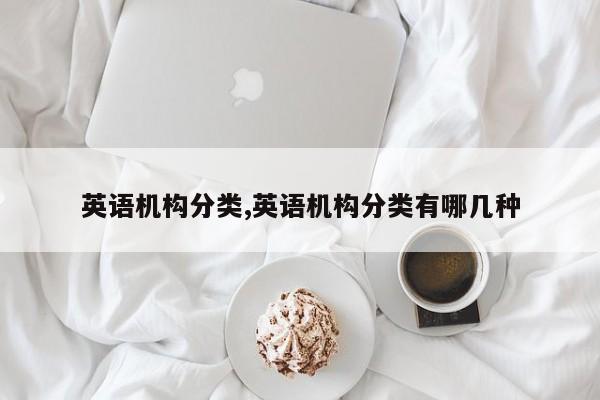 英语机构分类,英语机构分类有哪几种