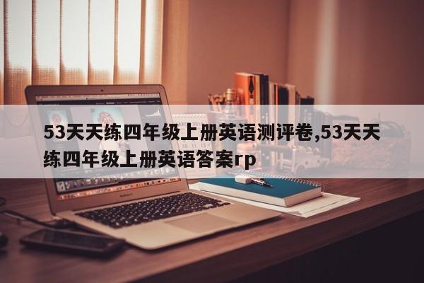 53天天练四年级上册英语测评卷,53天天练四年级上册英语答案rp