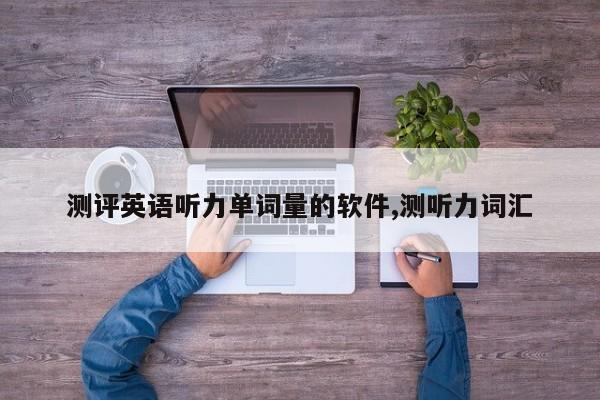 测评英语听力单词量的软件,测听力词汇