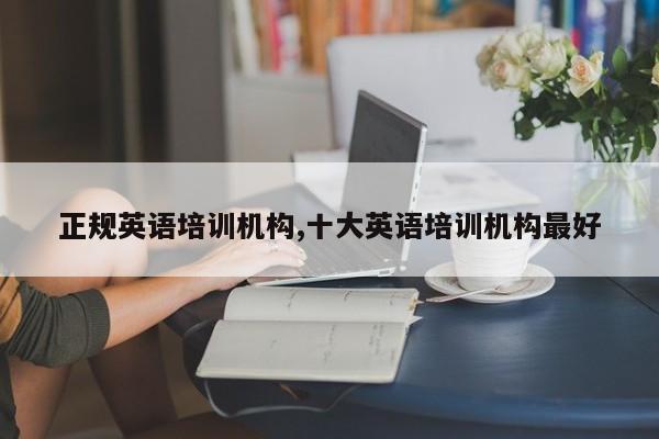 正规英语培训机构,十大英语培训机构最好