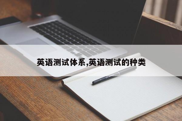英语测试体系,英语测试的种类