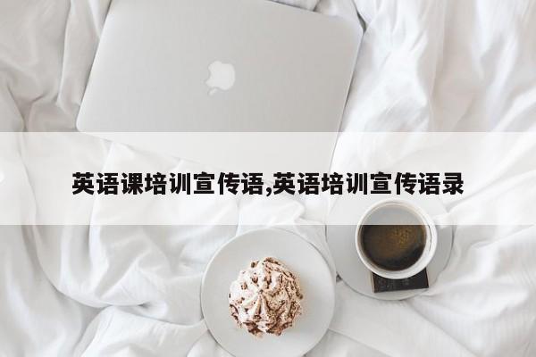 英语课培训宣传语,英语培训宣传语录