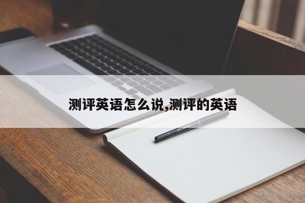 测评英语怎么说,测评的英语