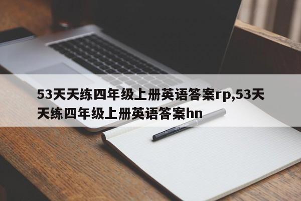53天天练四年级上册英语答案rp,53天天练四年级上册英语答案hn