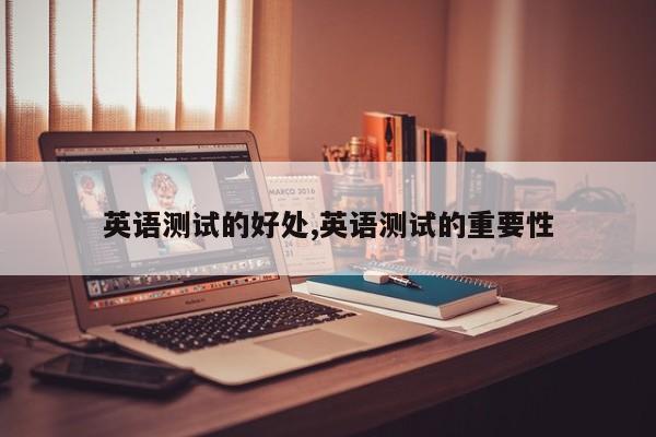 英语测试的好处,英语测试的重要性