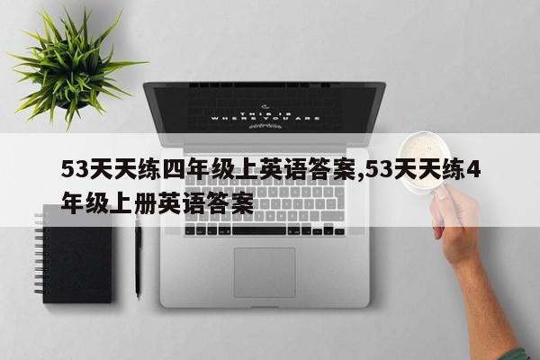 53天天练四年级上英语答案,53天天练4年级上册英语答案