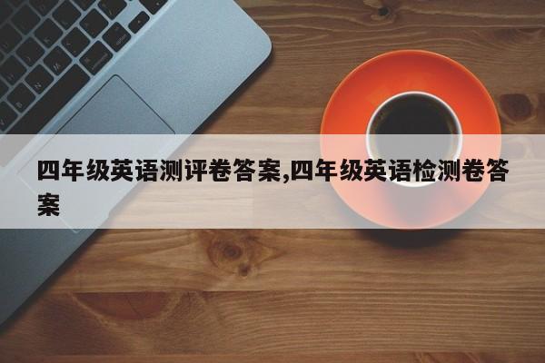 四年级英语测评卷答案,四年级英语检测卷答案