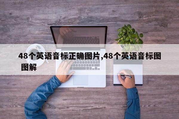 48个英语音标正确图片,48个英语音标图 图解