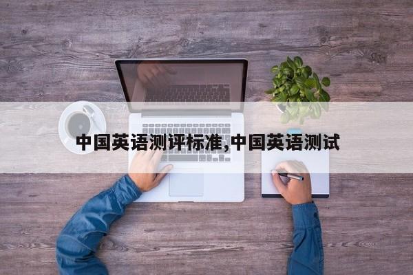 中国英语测评标准,中国英语测试
