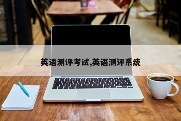 英语测评考试,英语测评系统