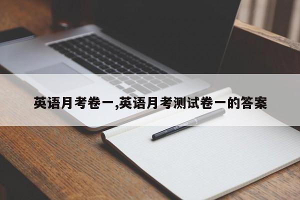 英语月考卷一,英语月考测试卷一的答案