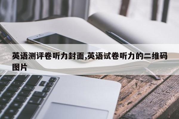 英语测评卷听力封面,英语试卷听力的二维码图片