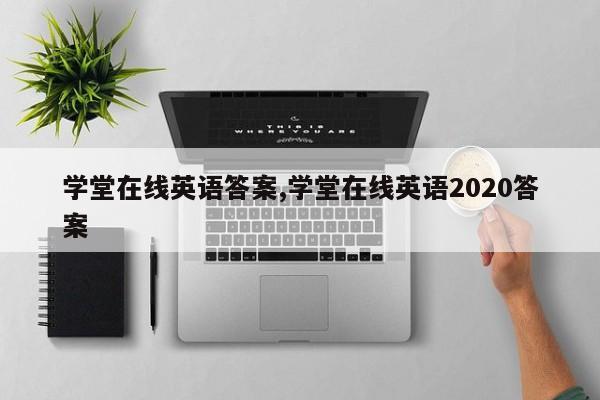 学堂在线英语答案,学堂在线英语2020答案