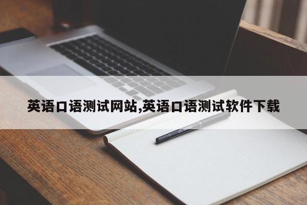 英语口语测试网站,英语口语测试软件下载