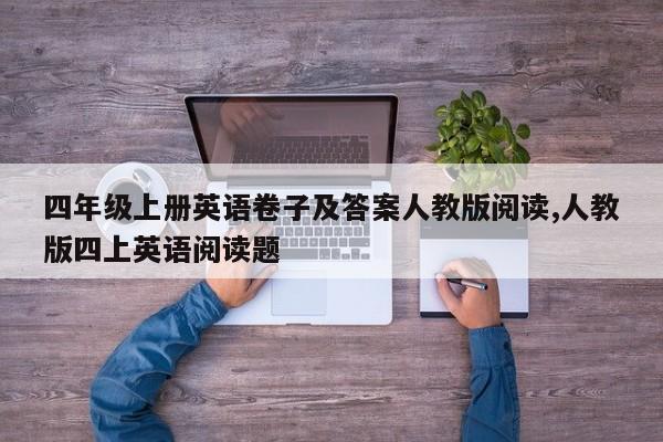 四年级上册英语卷子及答案人教版阅读,人教版四上英语阅读题