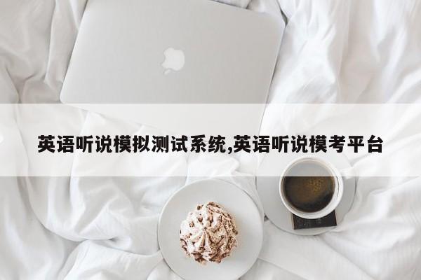 英语听说模拟测试系统,英语听说模考平台