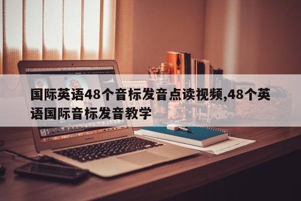 国际英语48个音标发音点读视频,48个英语国际音标发音教学