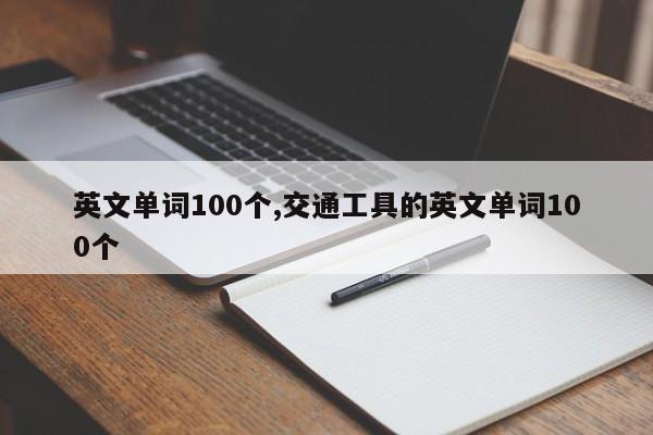 英文单词100个,交通工具的英文单词100个