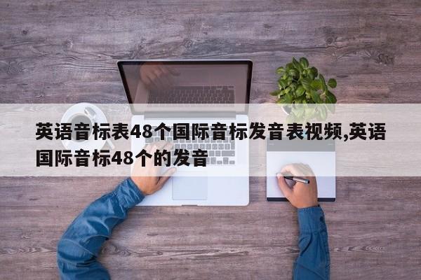 英语音标表48个国际音标发音表视频,英语国际音标48个的发音