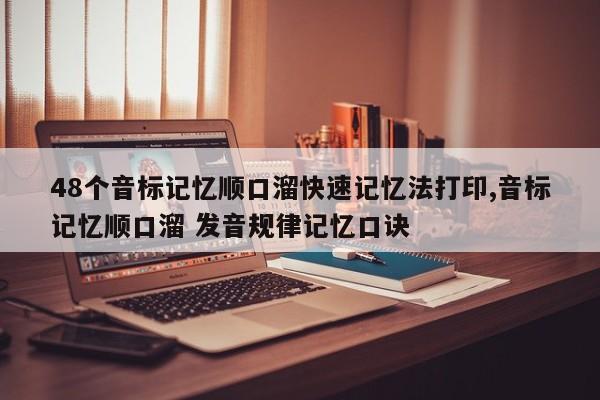 48个音标记忆顺口溜快速记忆法打印,音标记忆顺口溜 发音规律记忆口诀