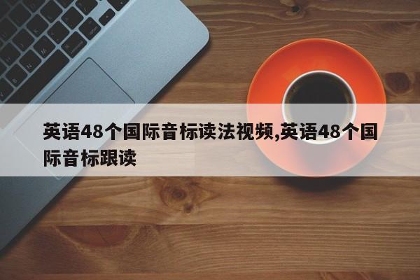 英语48个国际音标读法视频,英语48个国际音标跟读