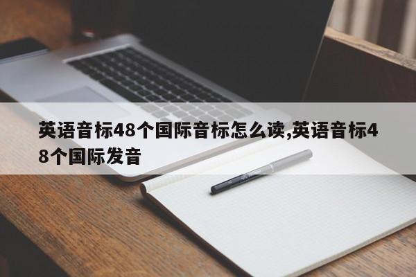 英语音标48个国际音标怎么读,英语音标48个国际发音