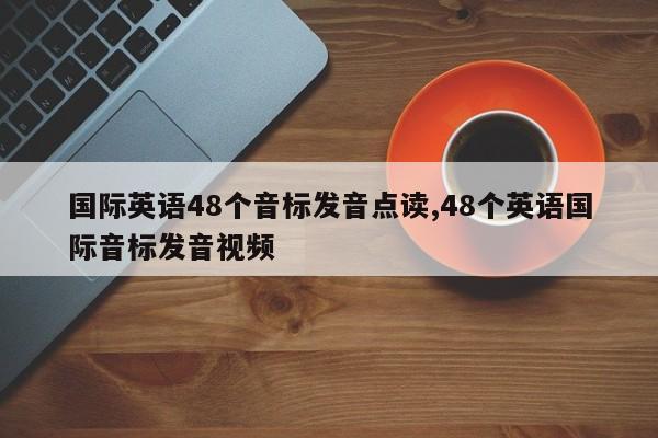 国际英语48个音标发音点读,48个英语国际音标发音视频