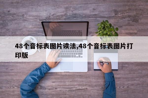 48个音标表图片读法,48个音标表图片打印版