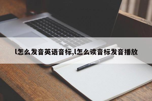 l怎么发音英语音标,l怎么读音标发音播放