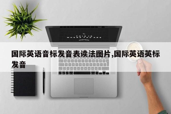 国际英语音标发音表读法图片,国际英语英标发音