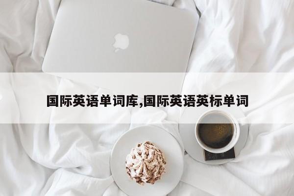 国际英语单词库,国际英语英标单词