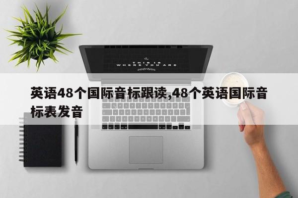 英语48个国际音标跟读,48个英语国际音标表发音