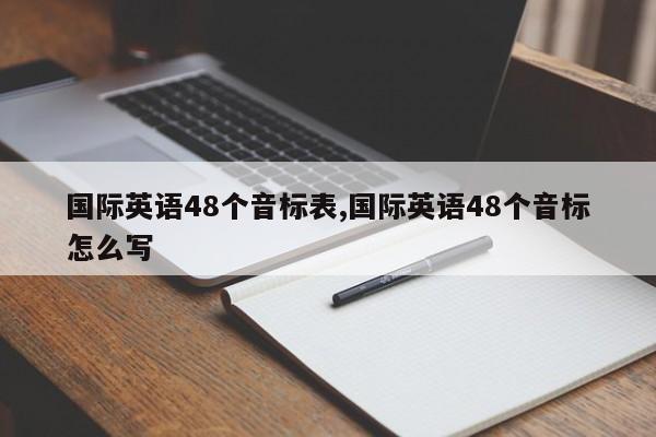 国际英语48个音标表,国际英语48个音标怎么写
