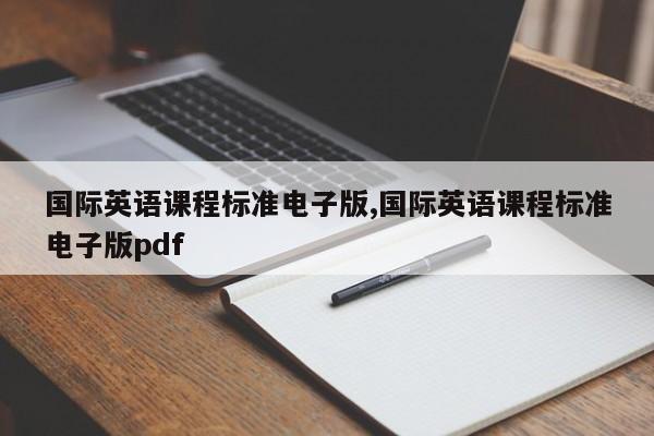 国际英语课程标准电子版,国际英语课程标准电子版pdf