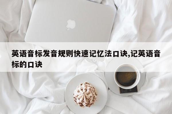 英语音标发音规则快速记忆法口诀,记英语音标的口诀